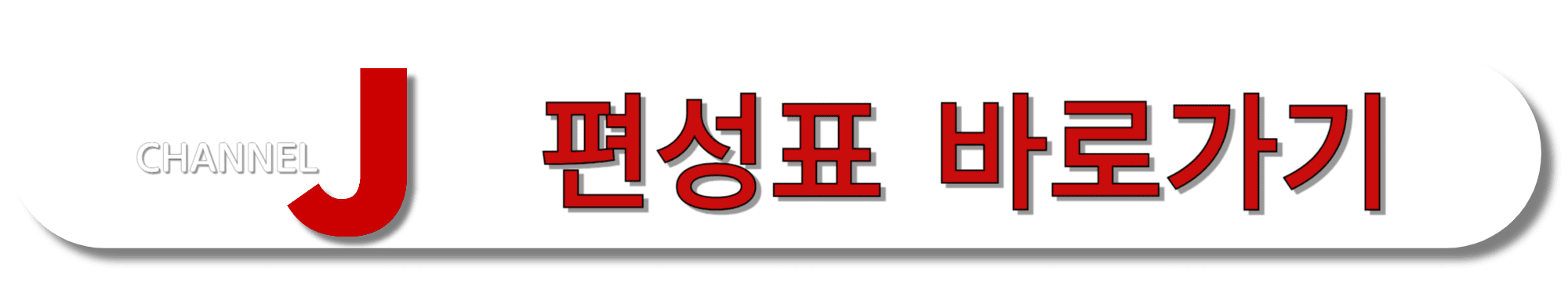 채널J-편성표-바로가기