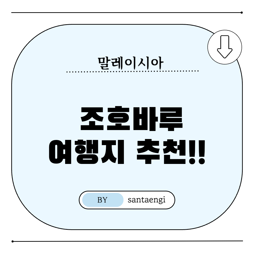 말레이시아-조호바루-여행지추천-썸네일