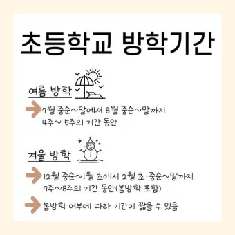 초등학교 여름방학기간 서울 부산 개학 2025년 경기도 대구 정보_6