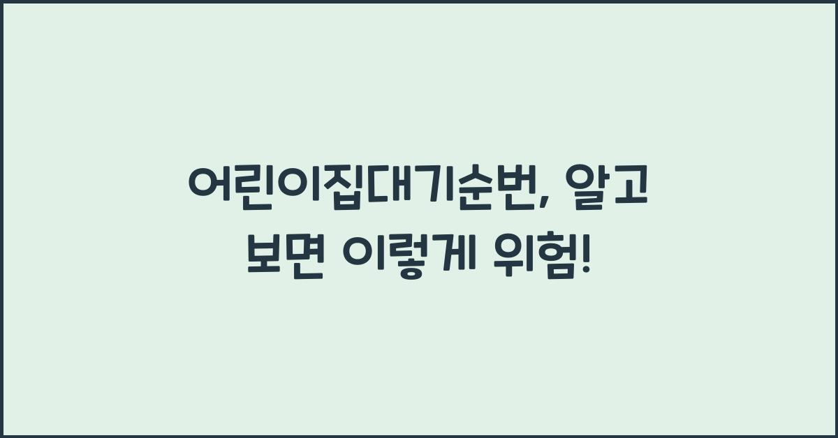 어린이집대기순번