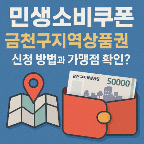 금천구지역사랑상품권