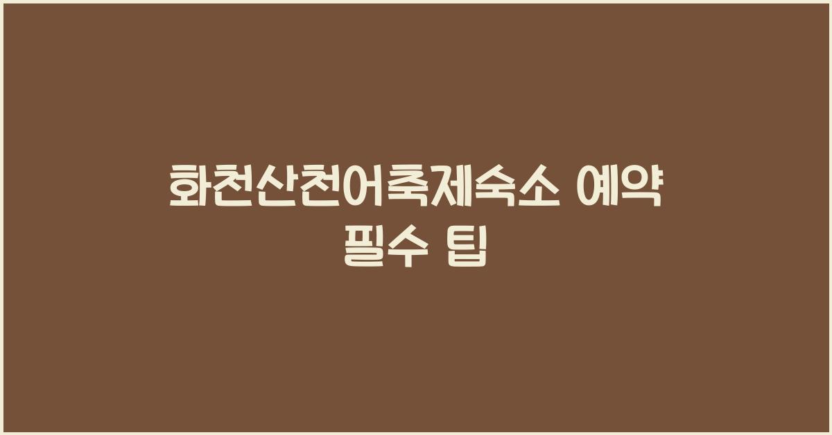 화천산천어축제숙소 예약