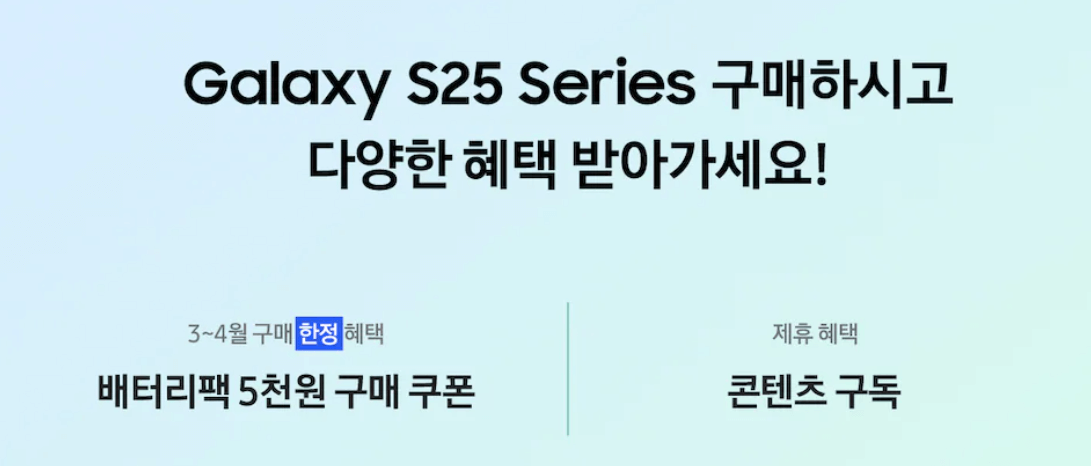 갤럭시 S25 구매 혜택&amp;#44; 무선 충전 배터리팩 5천 원 쿠폰