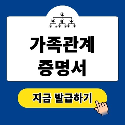 가족관계증명서 인터넷 발급 방법