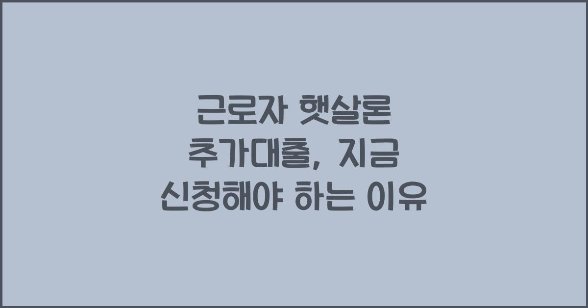 근로자 햇살론 추가대출