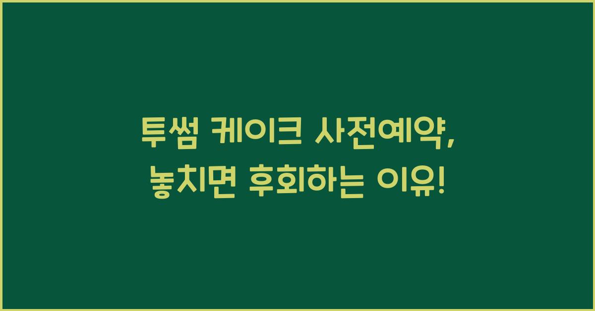 투썸 케이크 사전예약