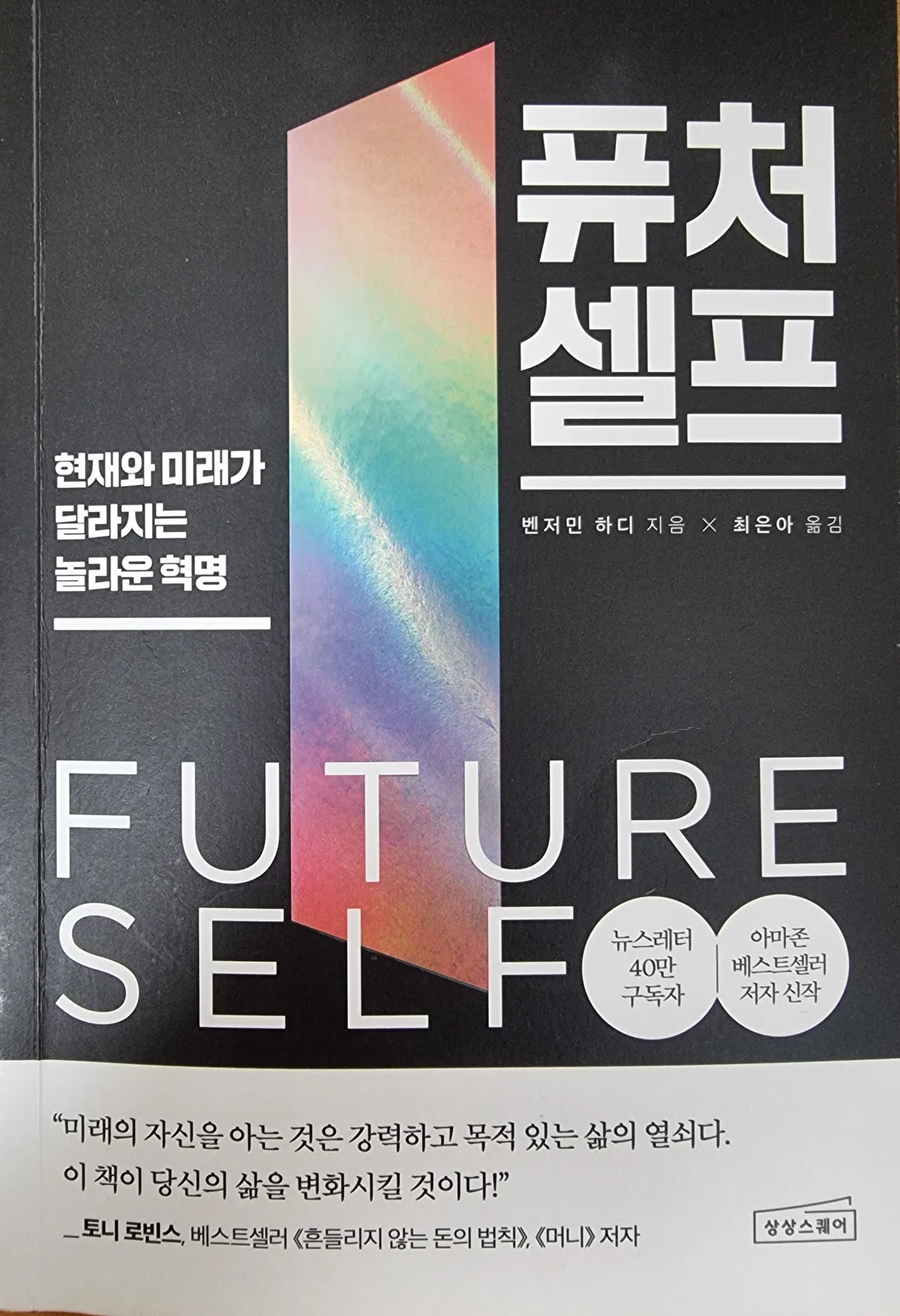 퓨처셀프-책-표지