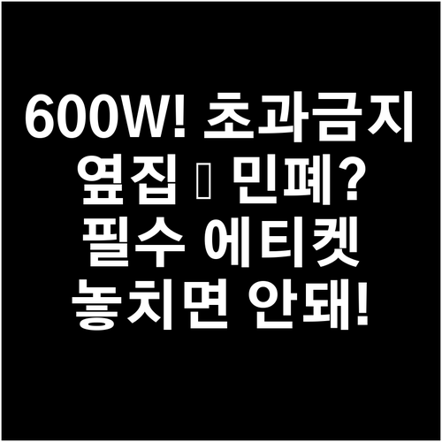 캠핑 에티켓의 시작: 600W 초과 ..
