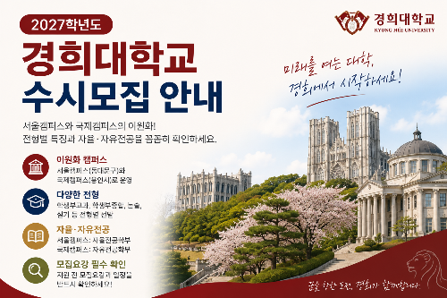 2027 경희대 수시모집 총정리, 서울 자율전공과 국제 자유전공 무엇이 다를까?
