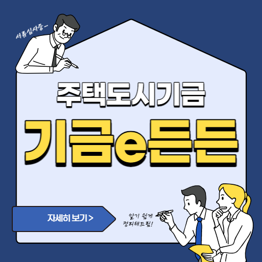 기금e든든 홈페이지 바로가기