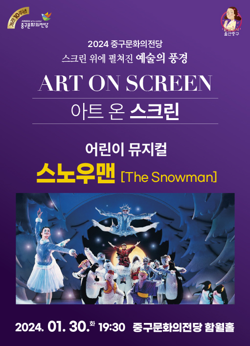 울산 중구문화의전당 스노우맨 어린이 뮤지컬 티켓 예매 무료