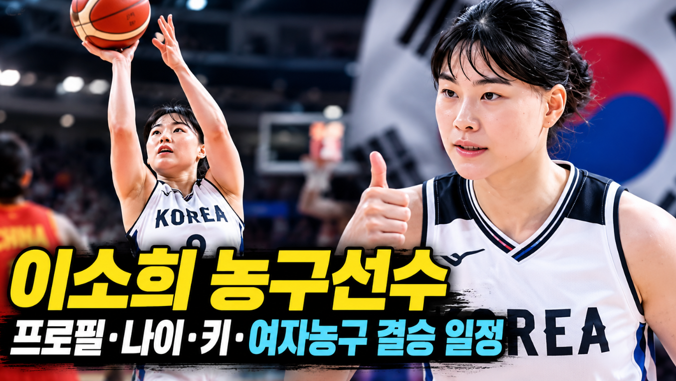 이소희 농구선수|프로필·나이·키·여자농구 일정 결승