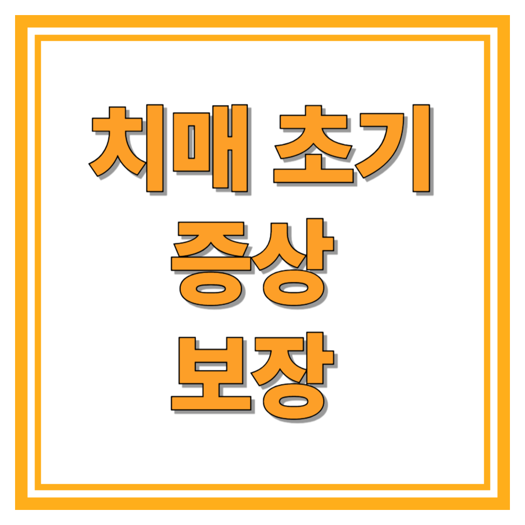 치매 초기 증상에 대한 보장 최신정보