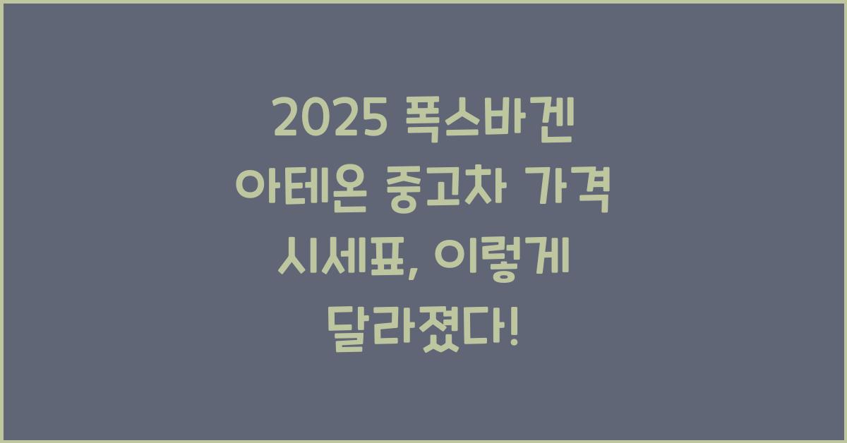 2025 폭스바겐 아테온 중고차 가격 시세표