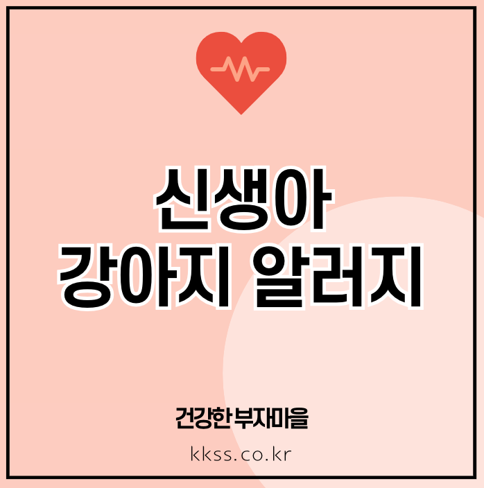 신생아 강아지 알러지