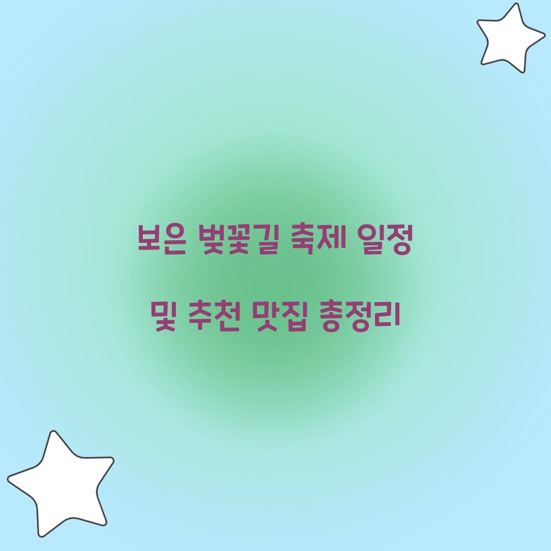 보은 벚꽃길 축제 일정