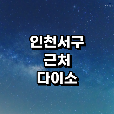 인천 서구 종합생활용품 다이소