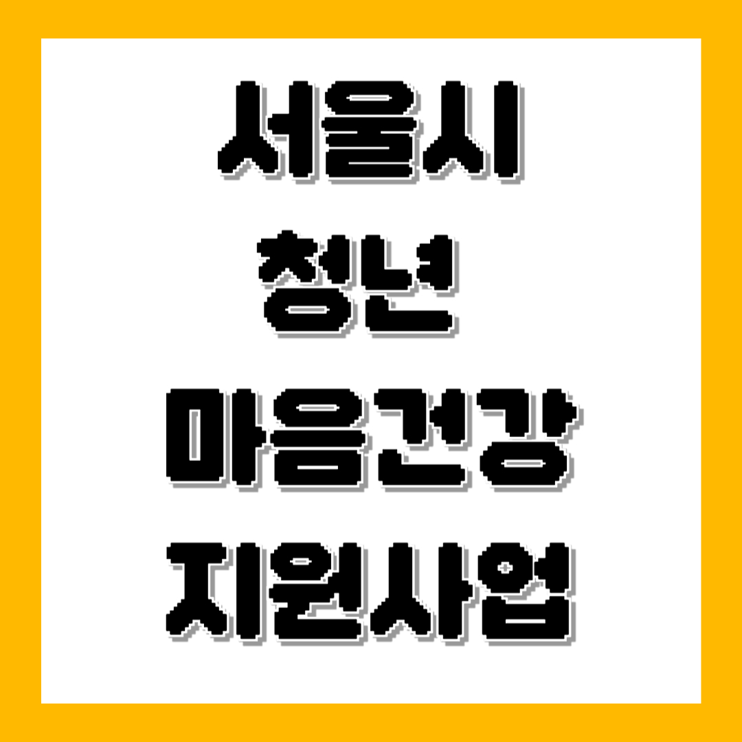서울시 청년 마음건강 지원사업-썸네일