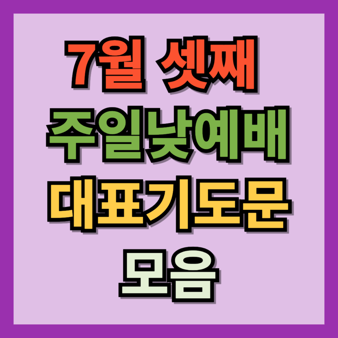 7월 셋째주일낮예배 대표기도문 모음 ❘ 2026년 7월 3째주 ❘