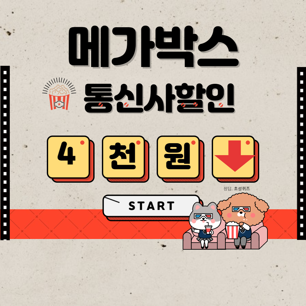 메가박스통신사할인