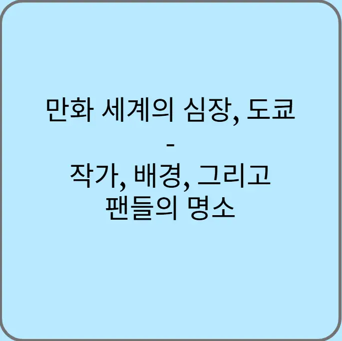 만화-세계의-심장-도쿄