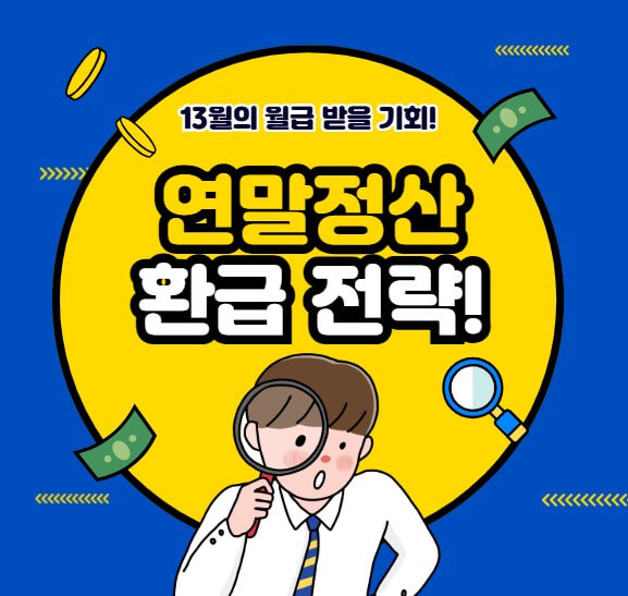 중도퇴사자&middot;이직자 연말정산 환급