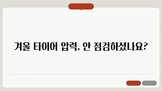 겨울철 타이어 공기압 쪽쫎0등, 대쳀 큼리 방법