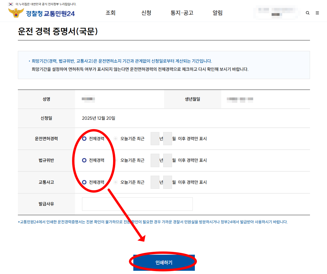경찰청 교통민원24(이파인) 발급 화면