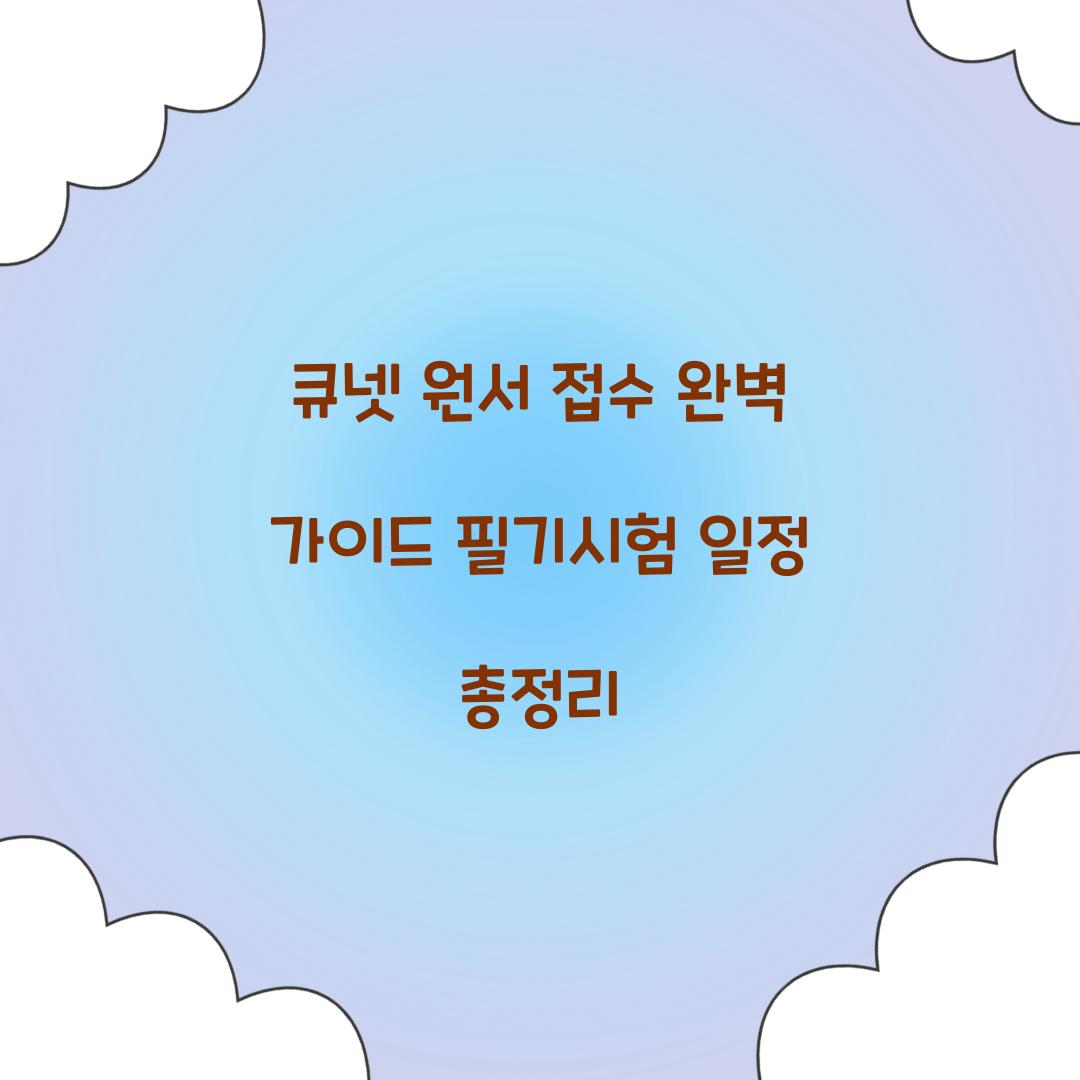 큐넷 원서 접수