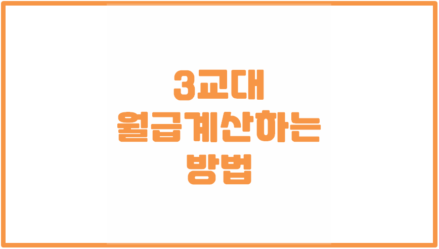 3교대821