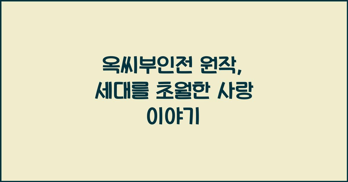 옥씨부인전 원작