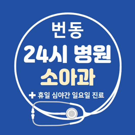 번동-24시간-병원-소아과-토요일-야간-일요일-진료-당직병원-찾기