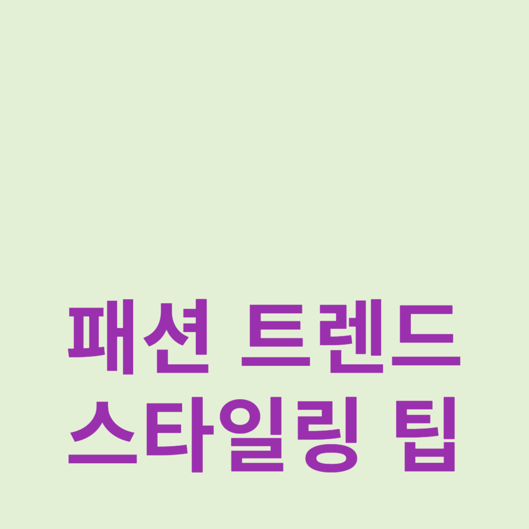 패션 트렌드와 스타일링 팁: 최신 유행을 따라잡자