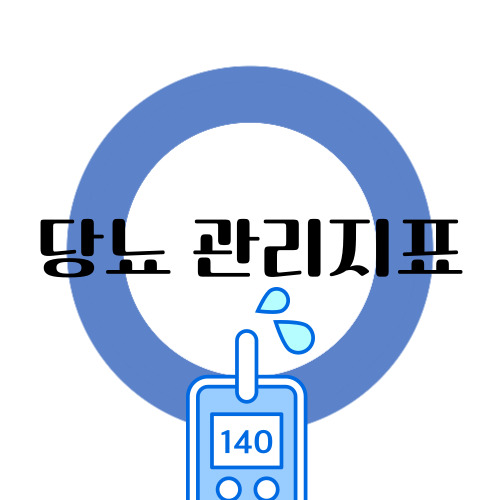 당뇨 관리지표
