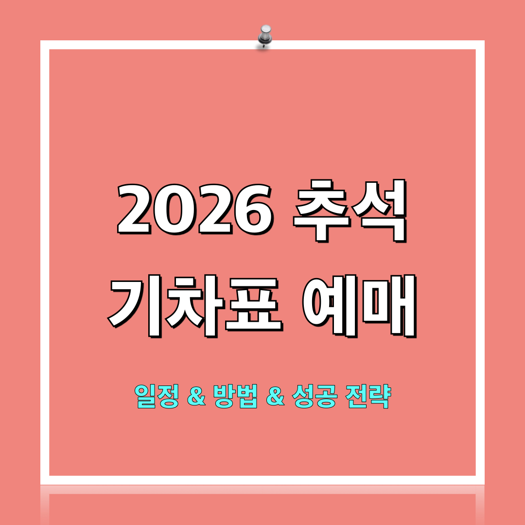 2026_추석_기차표_예매