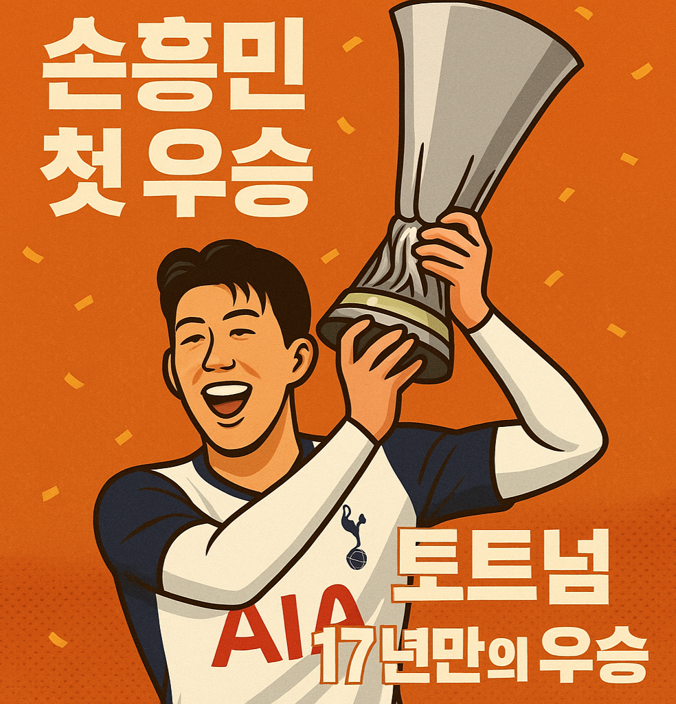 손흥민 우승