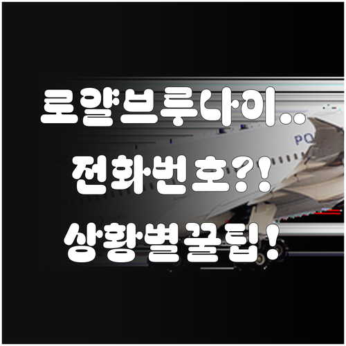 로얄브루나이항공 고객센터 전화번호와 ..