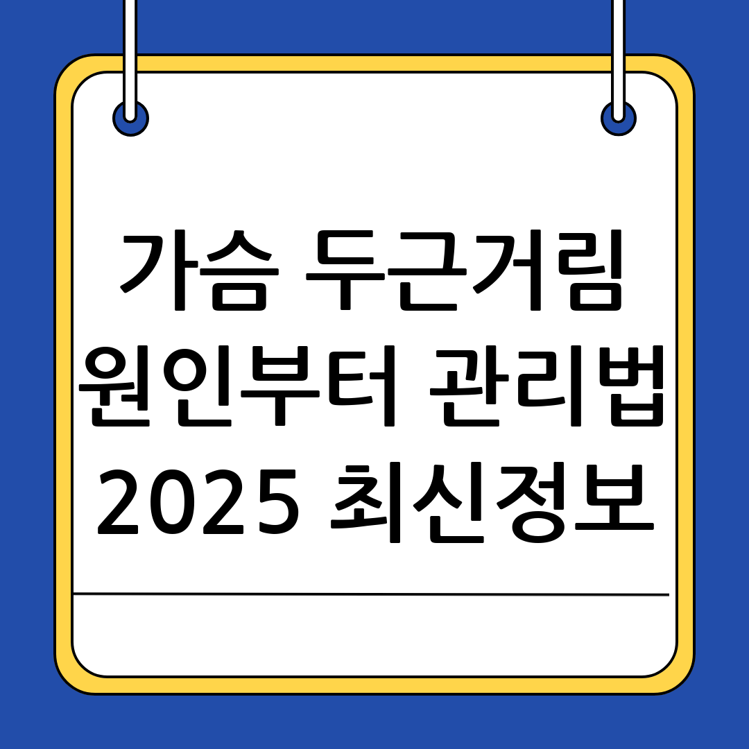 가슴 두근거림