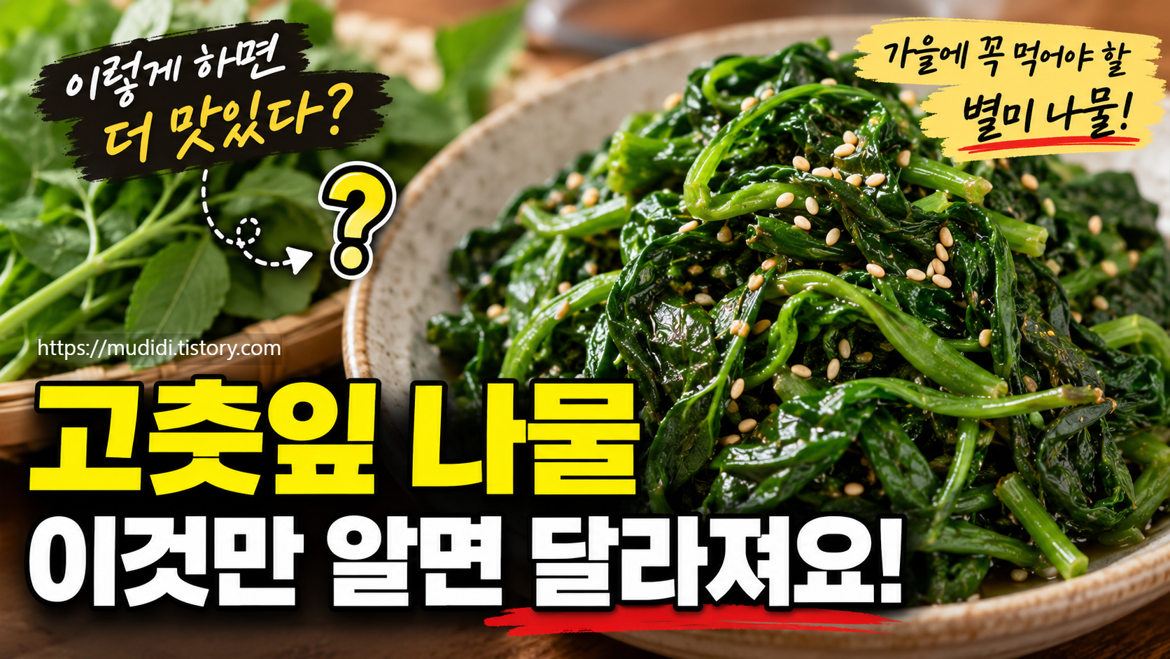 고춧잎 나물 무치기 데치는 시간과 간장 양념 맛있게 하는 법