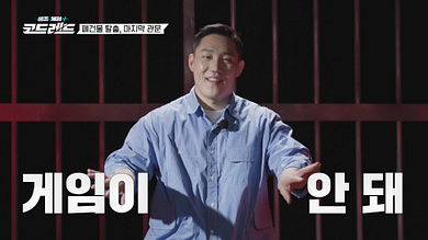 생존게임 코드레드 재방송 다시보기 - 2회 폐건물 탈출, 마지막 관문 2023년6월10일 방송