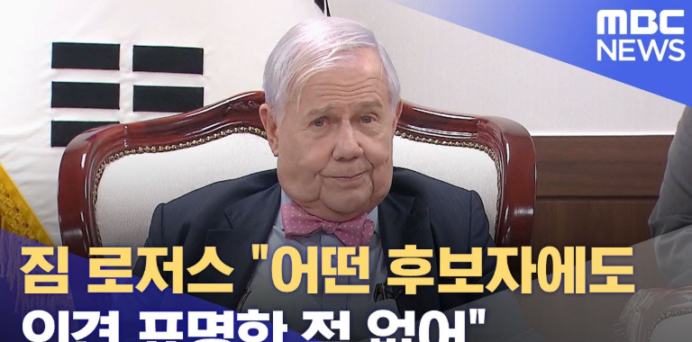 짐로저스 이재명 지지