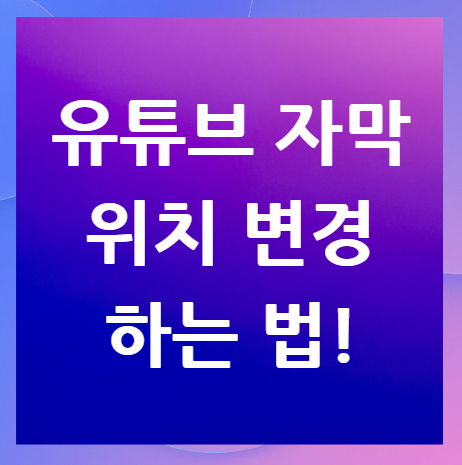 유튜브-자막-위치-변경