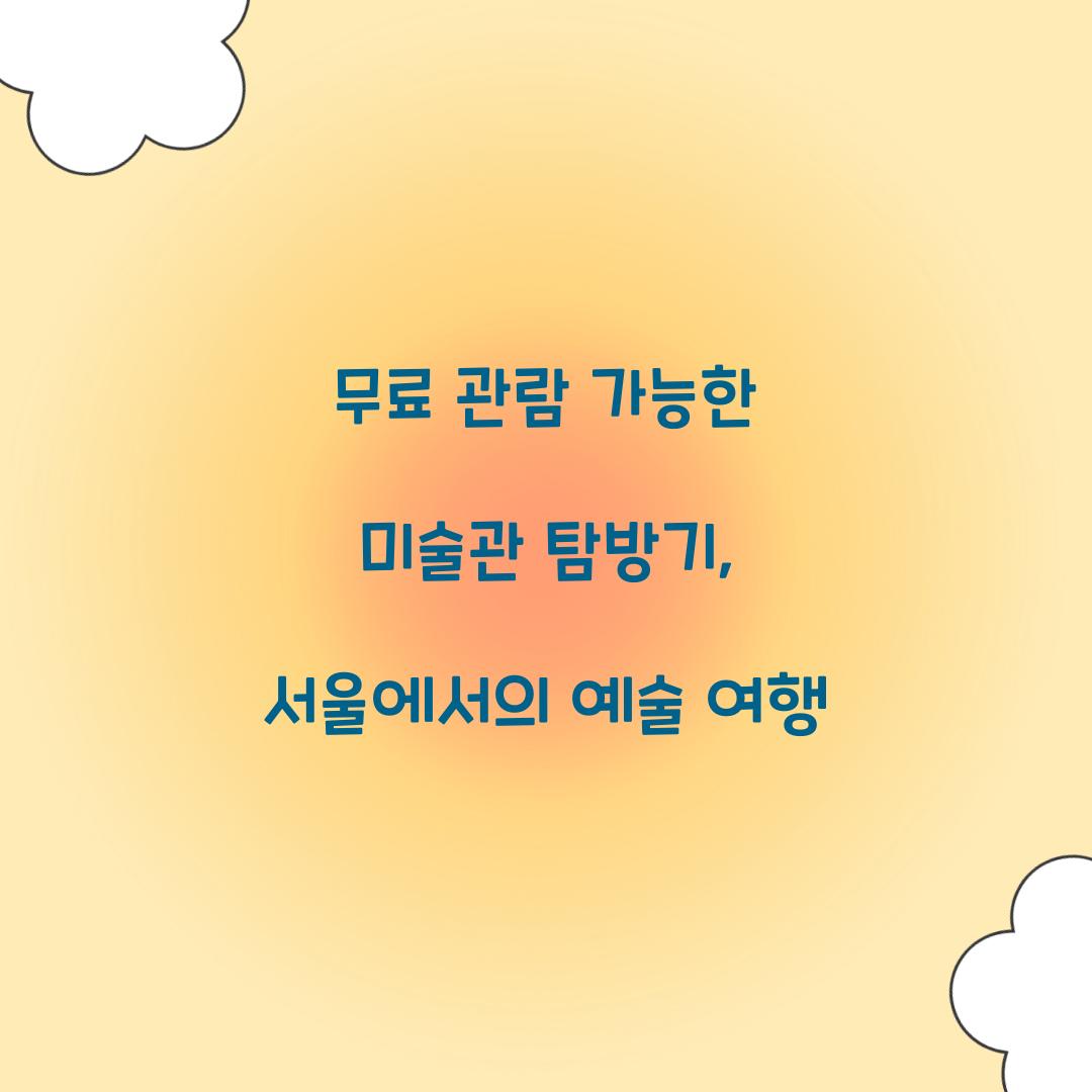무료 관람 가능한 미술관