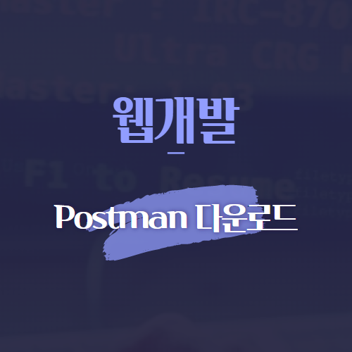 웹개발 Postman 다운로드