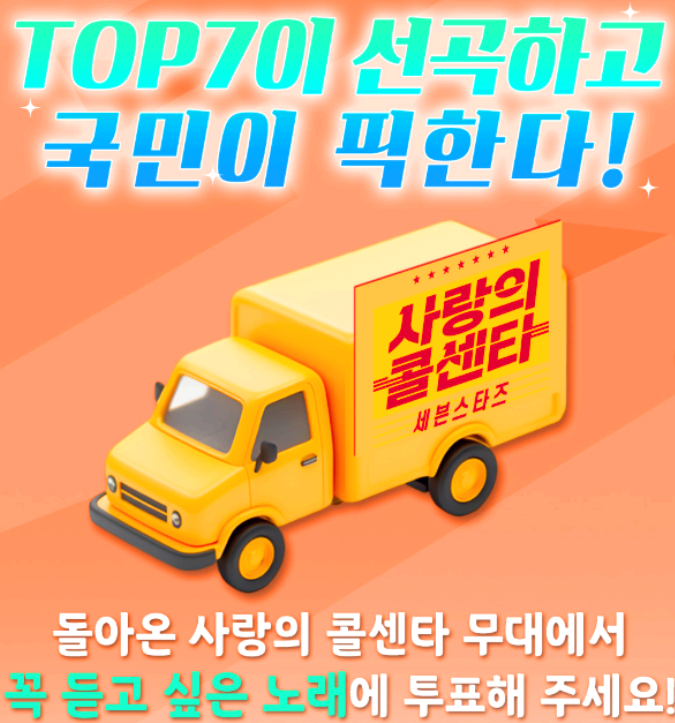 미스트트롯 세븐스타즈 사연 신청하기