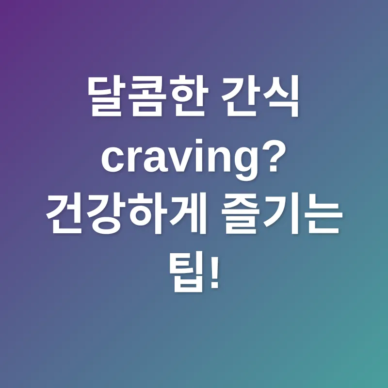 건강 간식_2