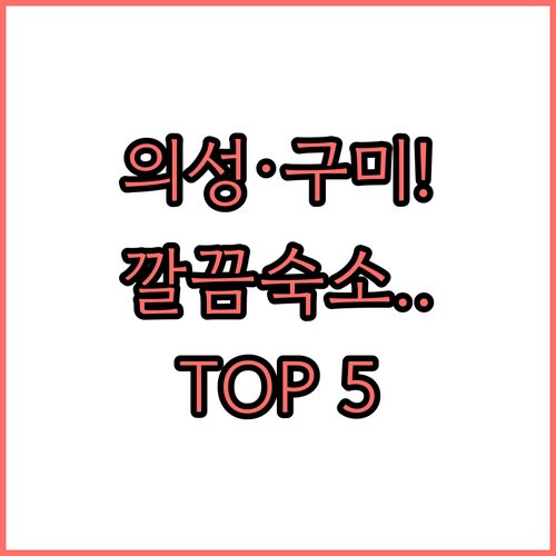 의성 탑산약수온천부터 구미 비즈니스 ..
