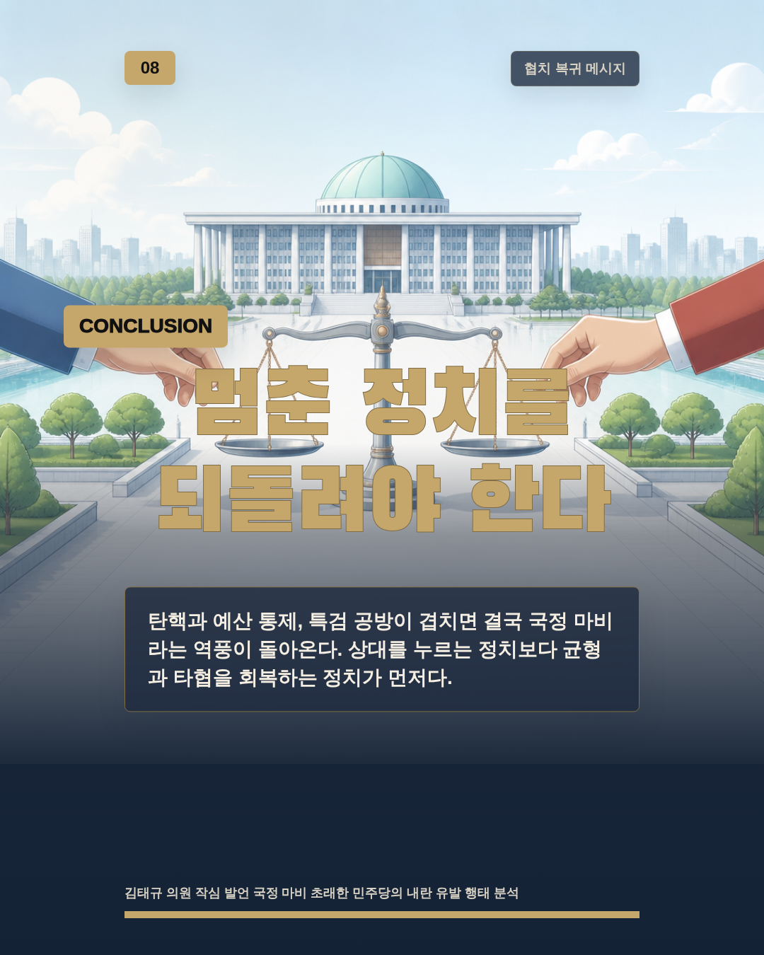 멈춘 정치를 되돌려야 한다