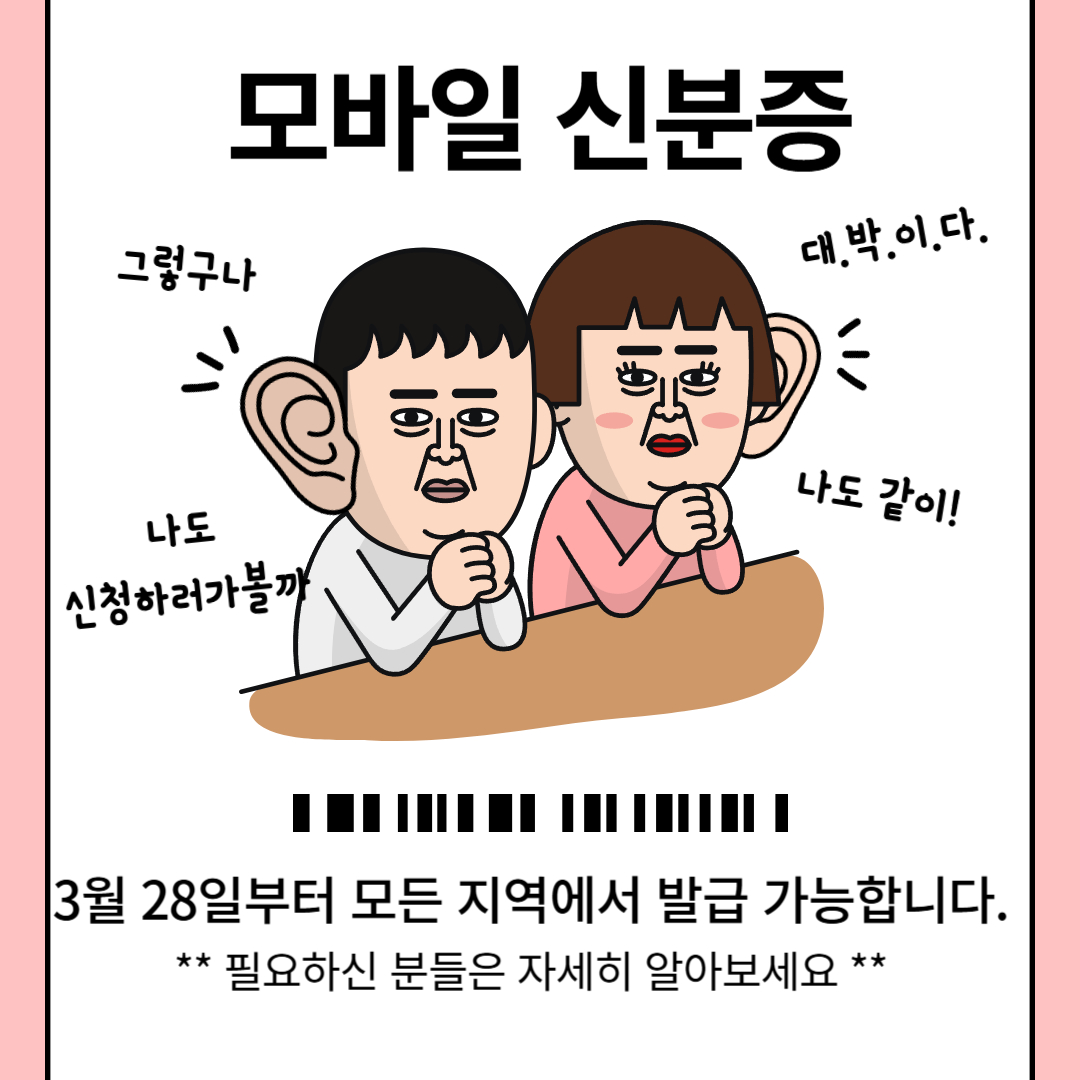 모바일신분증 모든지역에 발급 가능 이라고 써있는 그림