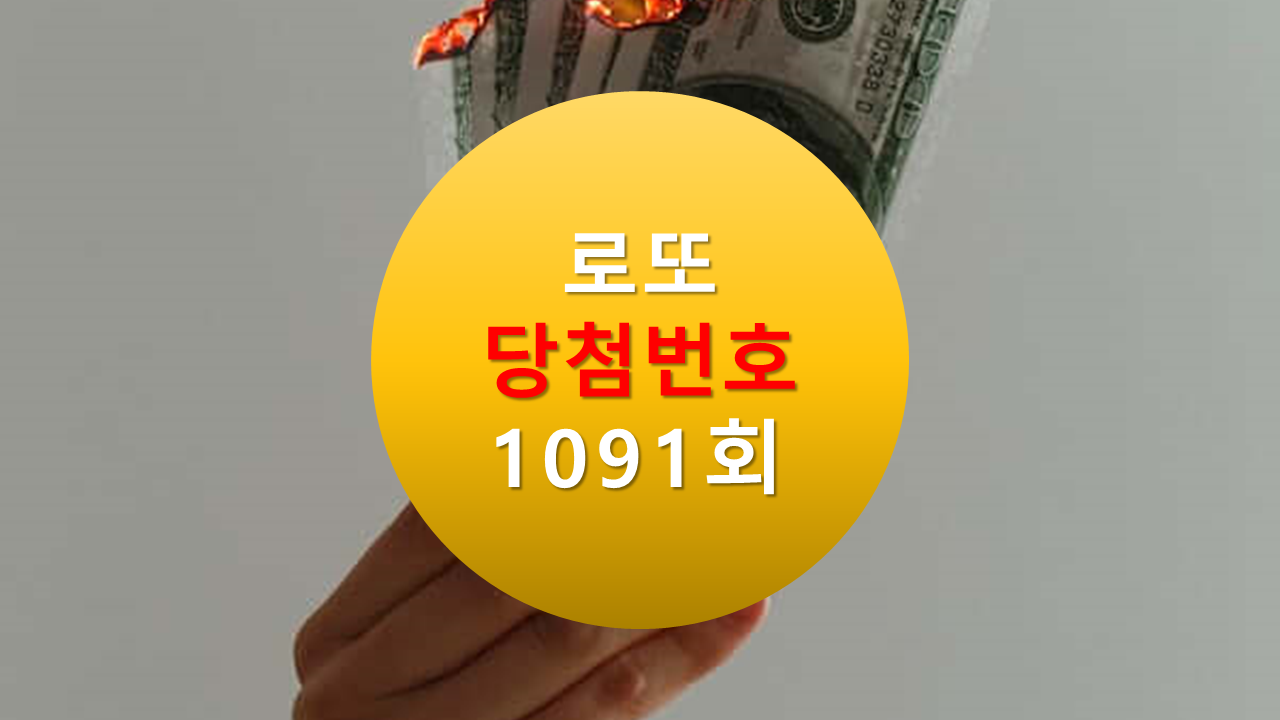 1091회 로또 당첨 번호 조회 1092회 당첨 번호 추천(무료)